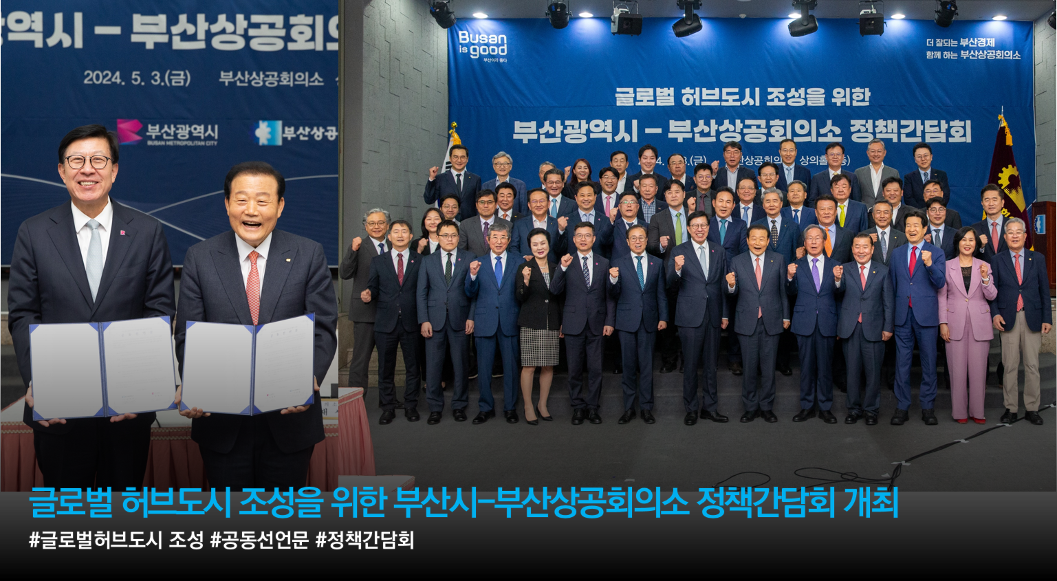 글로벌 허브도시 조성을 위한 부산시-부산상공회의소 정책간담회 개최