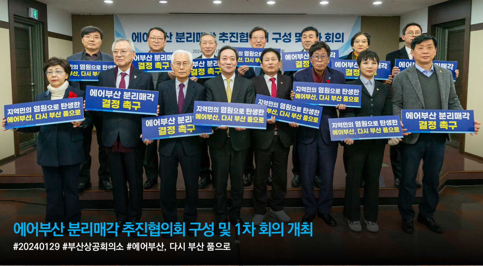 에어부산 분리매각 추진협의회 구성 및 1차 회의 개최