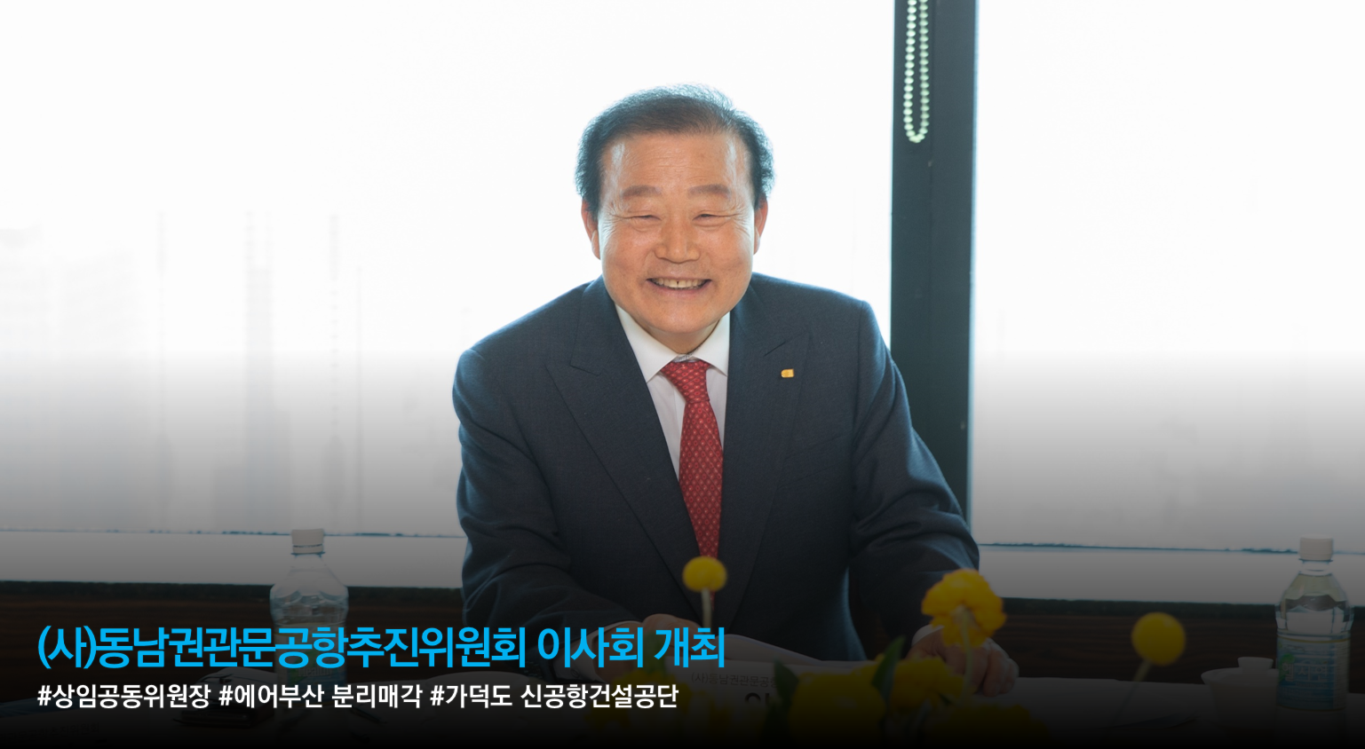 (사)동남권관문공항추진위원회 이사회 개최